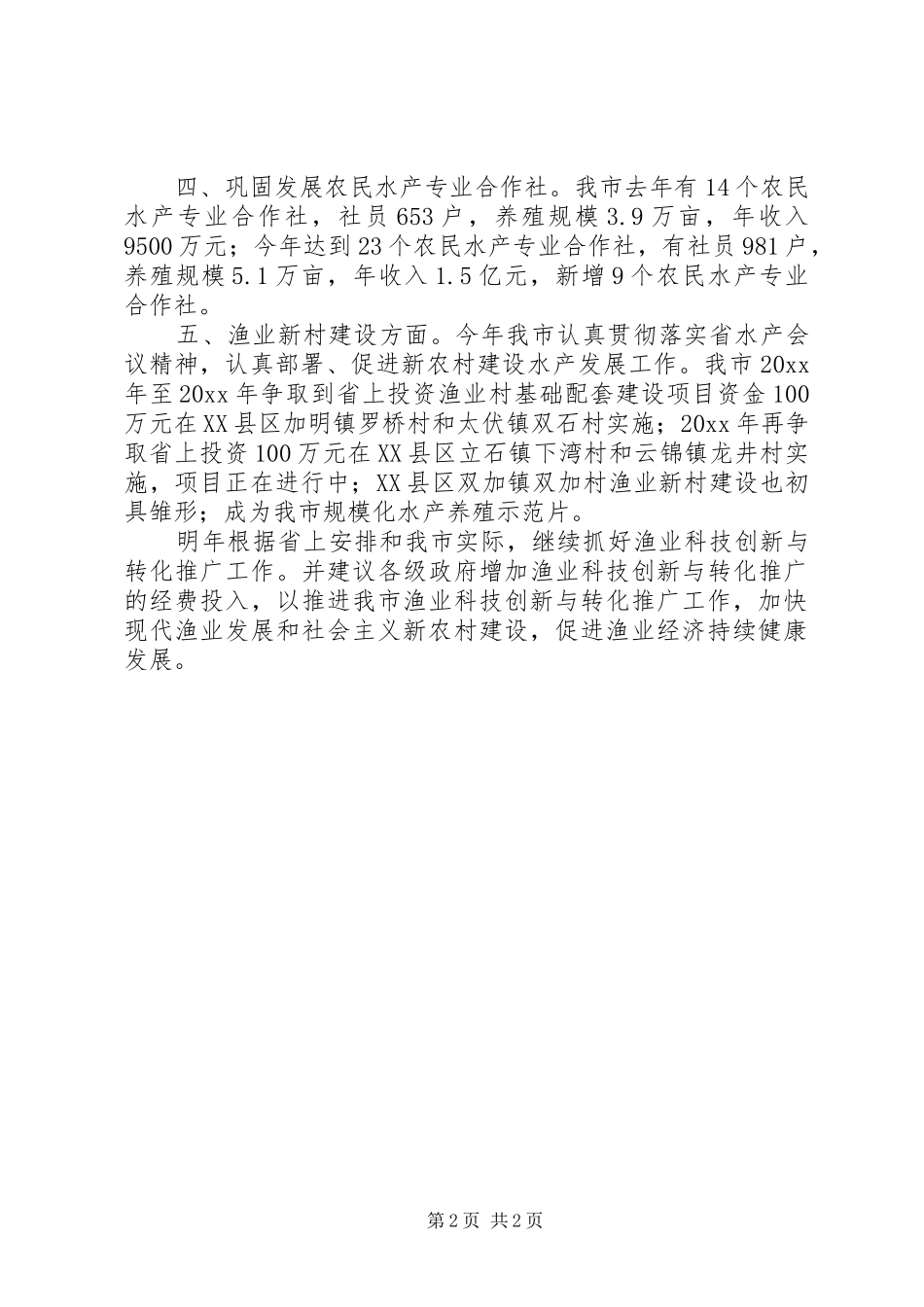 市渔业工作情况总结_第2页