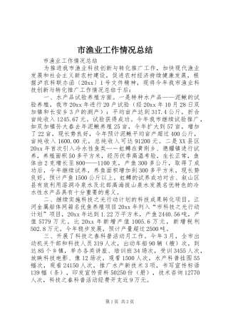 市渔业工作情况总结