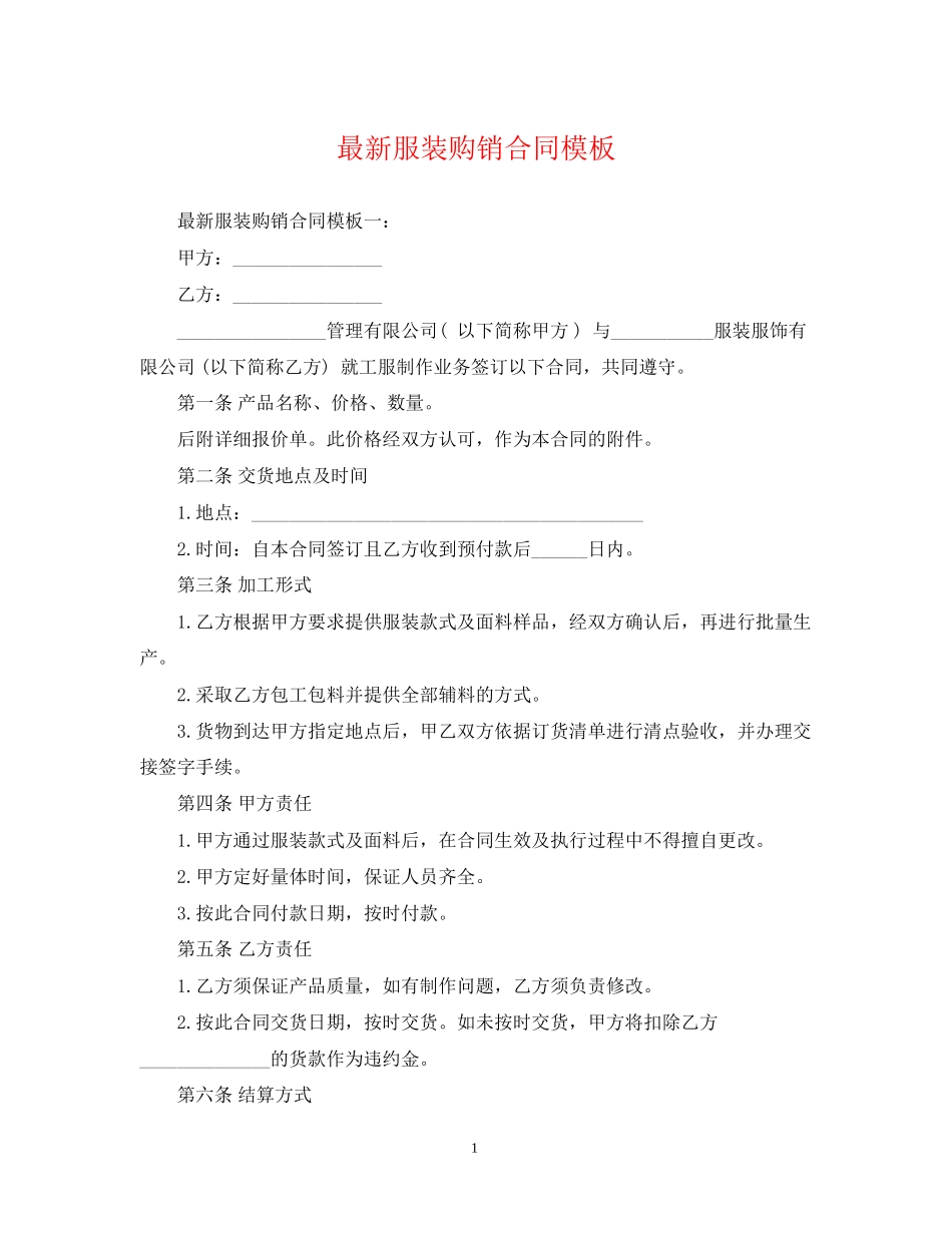 服装购销合同模板_第1页