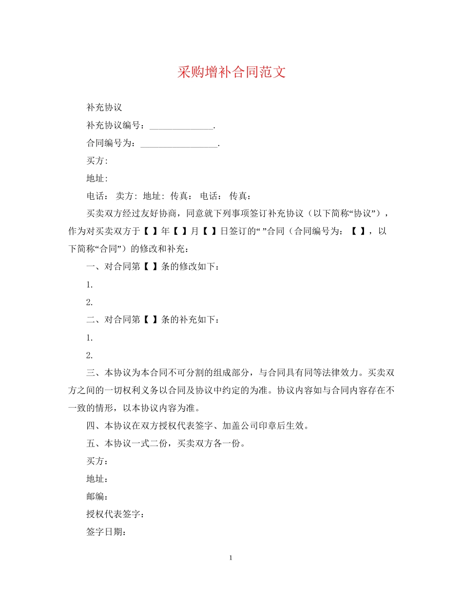 采购增补合同范文_第1页