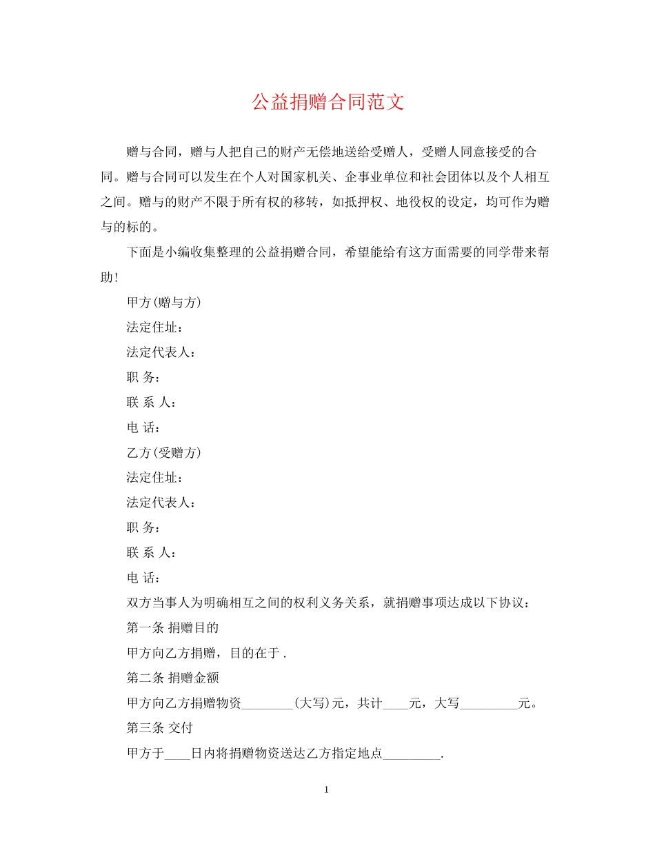 公益捐赠合同范文_第1页