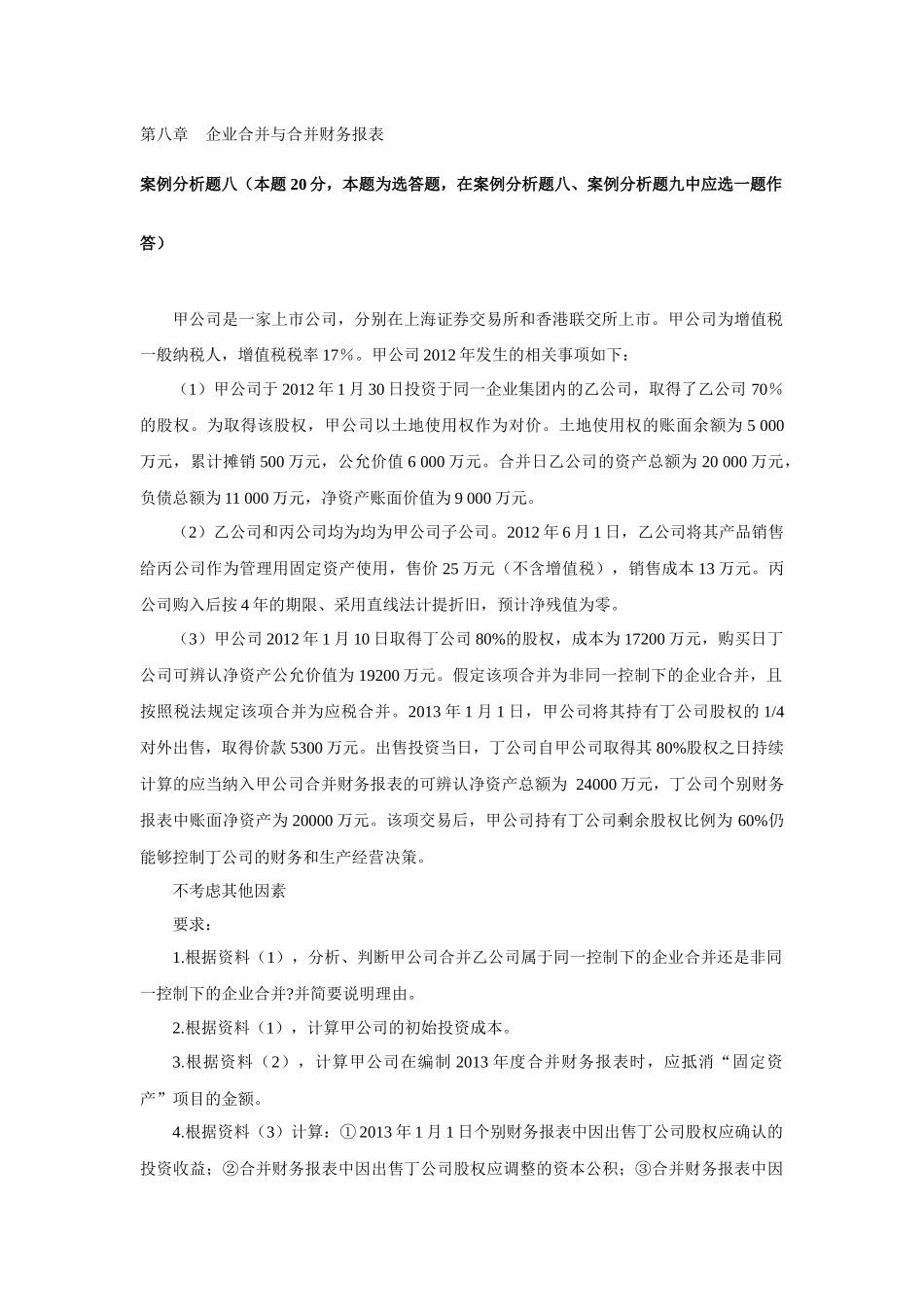 第八章企业合并与合并财务报表_第1页