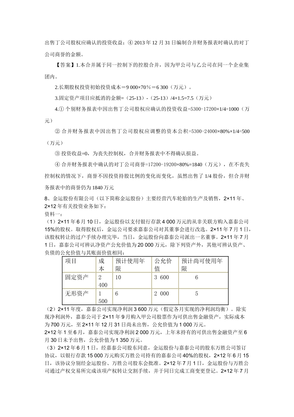第八章企业合并与合并财务报表_第2页