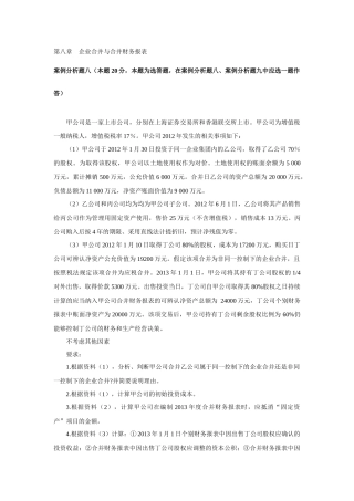 第八章企业合并与合并财务报表