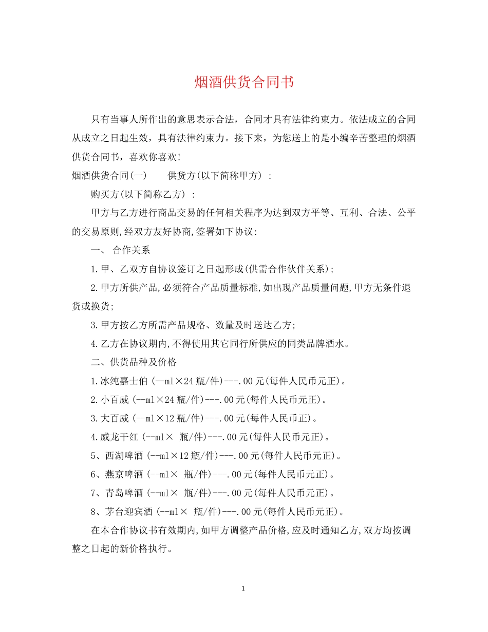 烟酒供货合同书_第1页