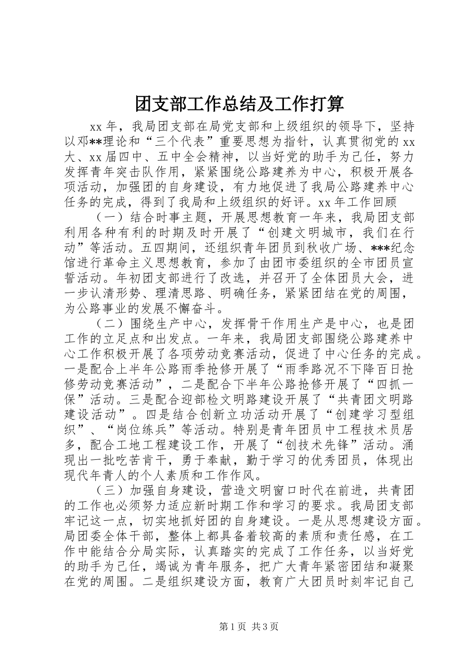 团支部工作总结及工作打算_第1页