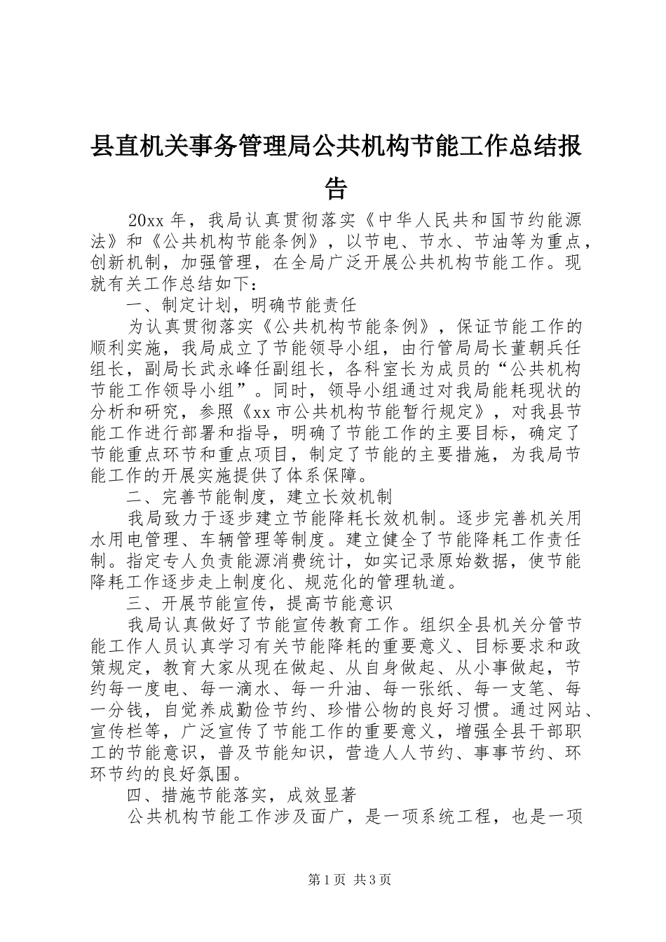 县直机关事务管理局公共机构节能工作总结报告_第1页