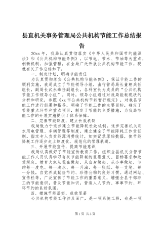 县直机关事务管理局公共机构节能工作总结报告