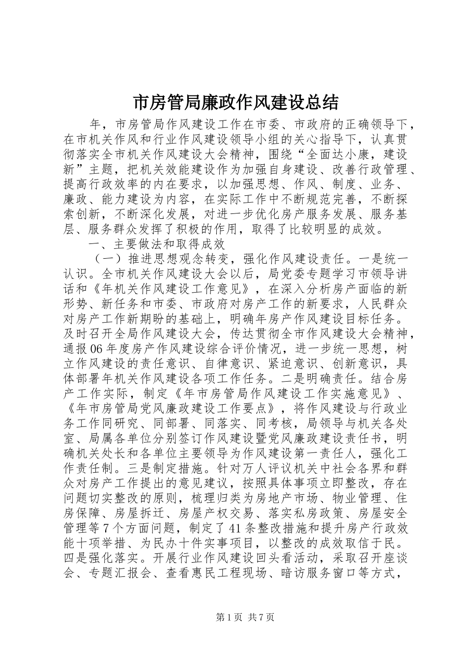 市房管局廉政作风建设总结_第1页