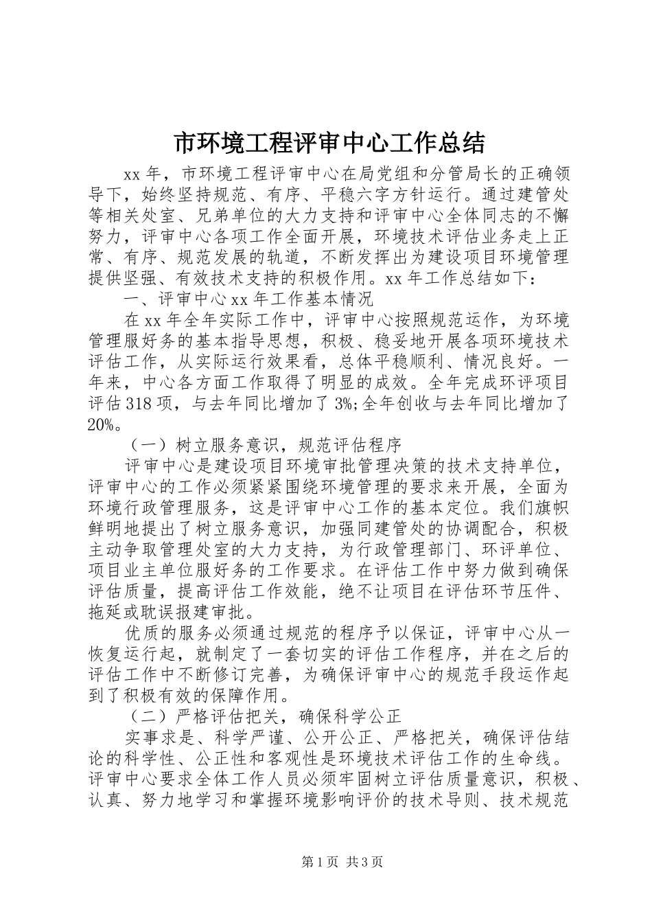 市环境工程评审中心工作总结_第1页