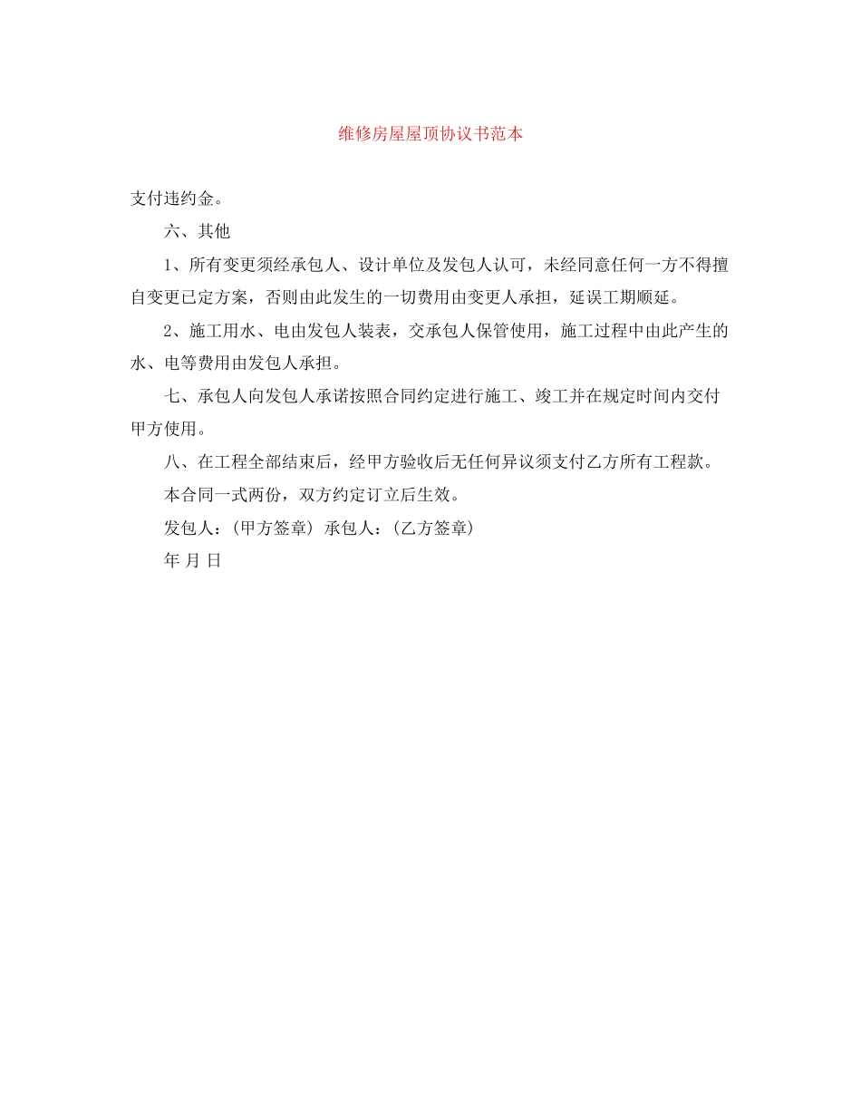 维修房屋屋顶协议书范本_第1页