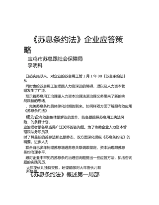 最重要劳动合同法企业应对策略培训班讲稿李明科