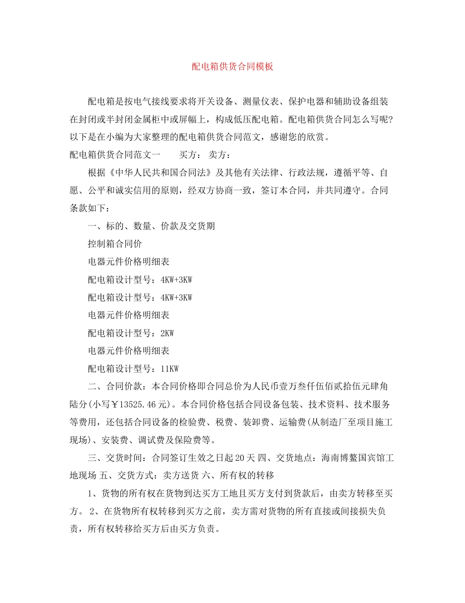 配电箱供货合同模板_第1页