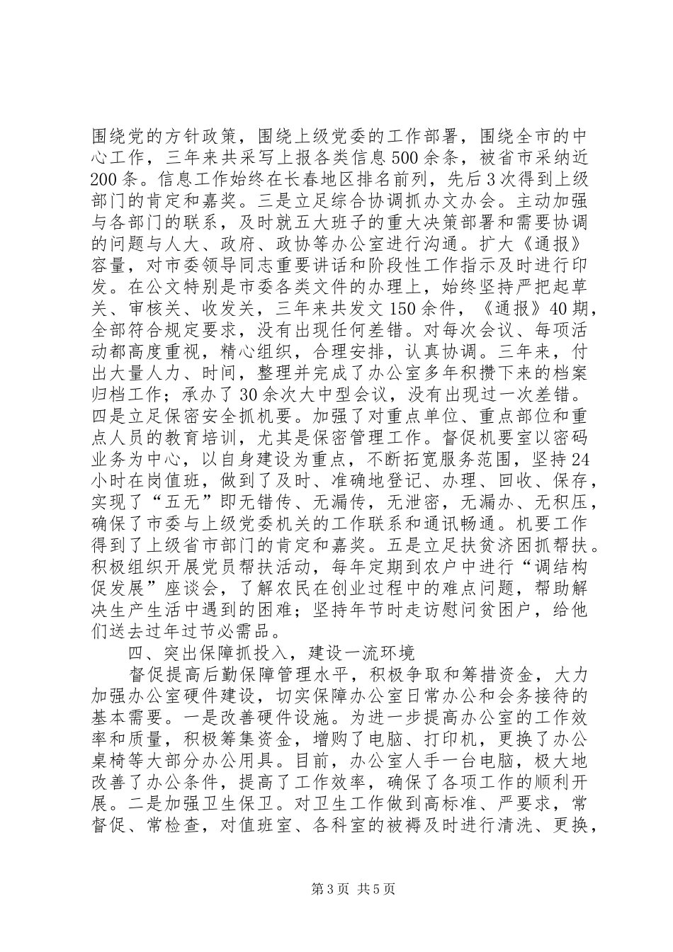 市委办公室主任XX年XX年工作总结_第3页