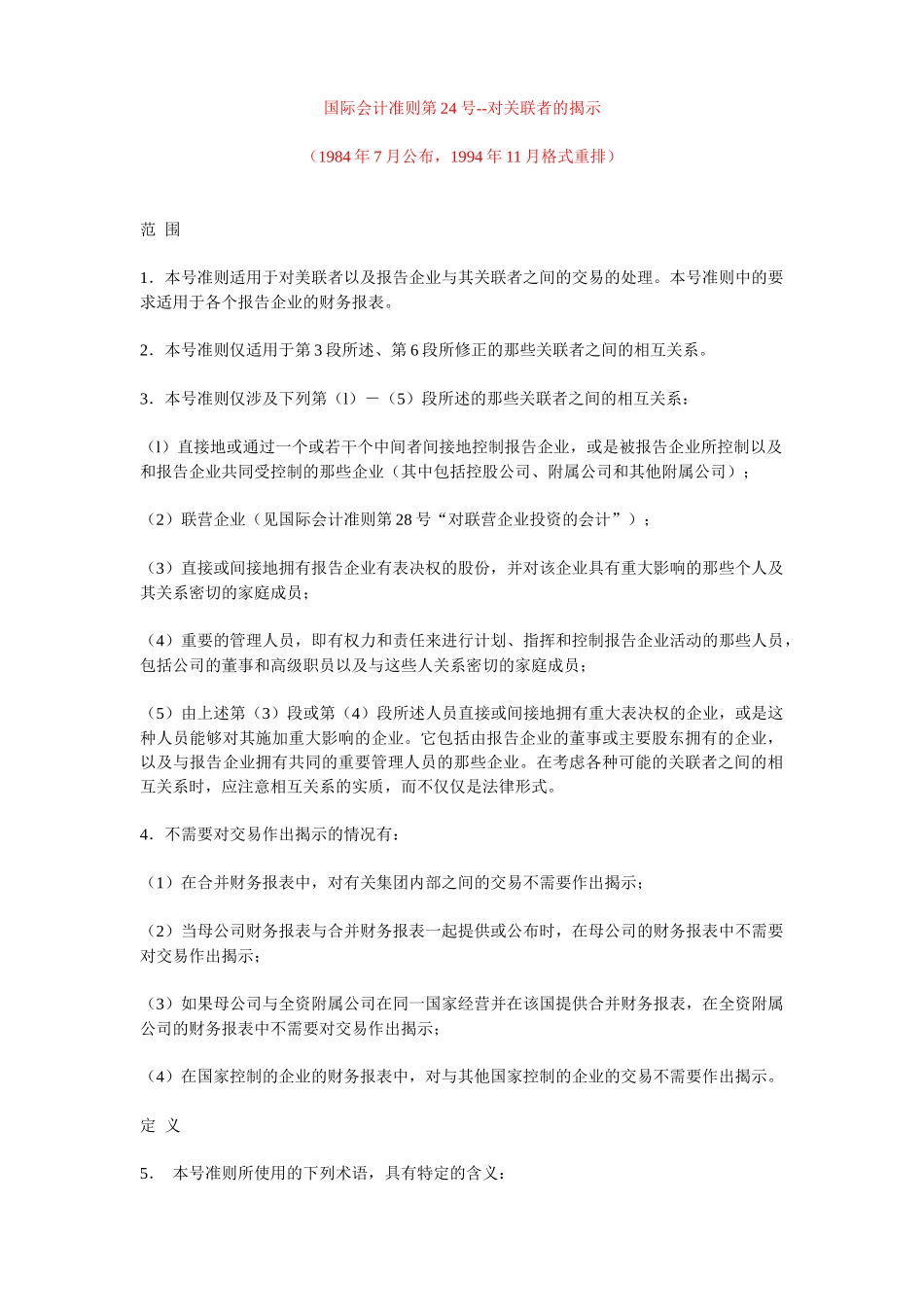 国际会计准则第24号对关联者的揭示_第1页