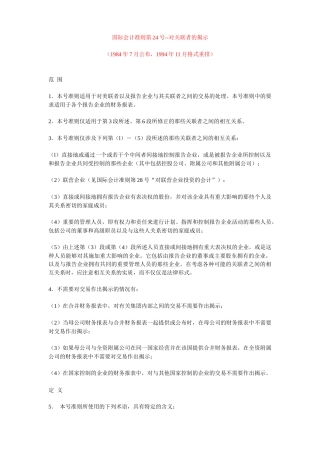 国际会计准则第24号对关联者的揭示