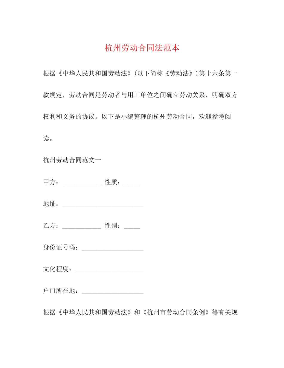 杭州劳动合同法范本_第1页