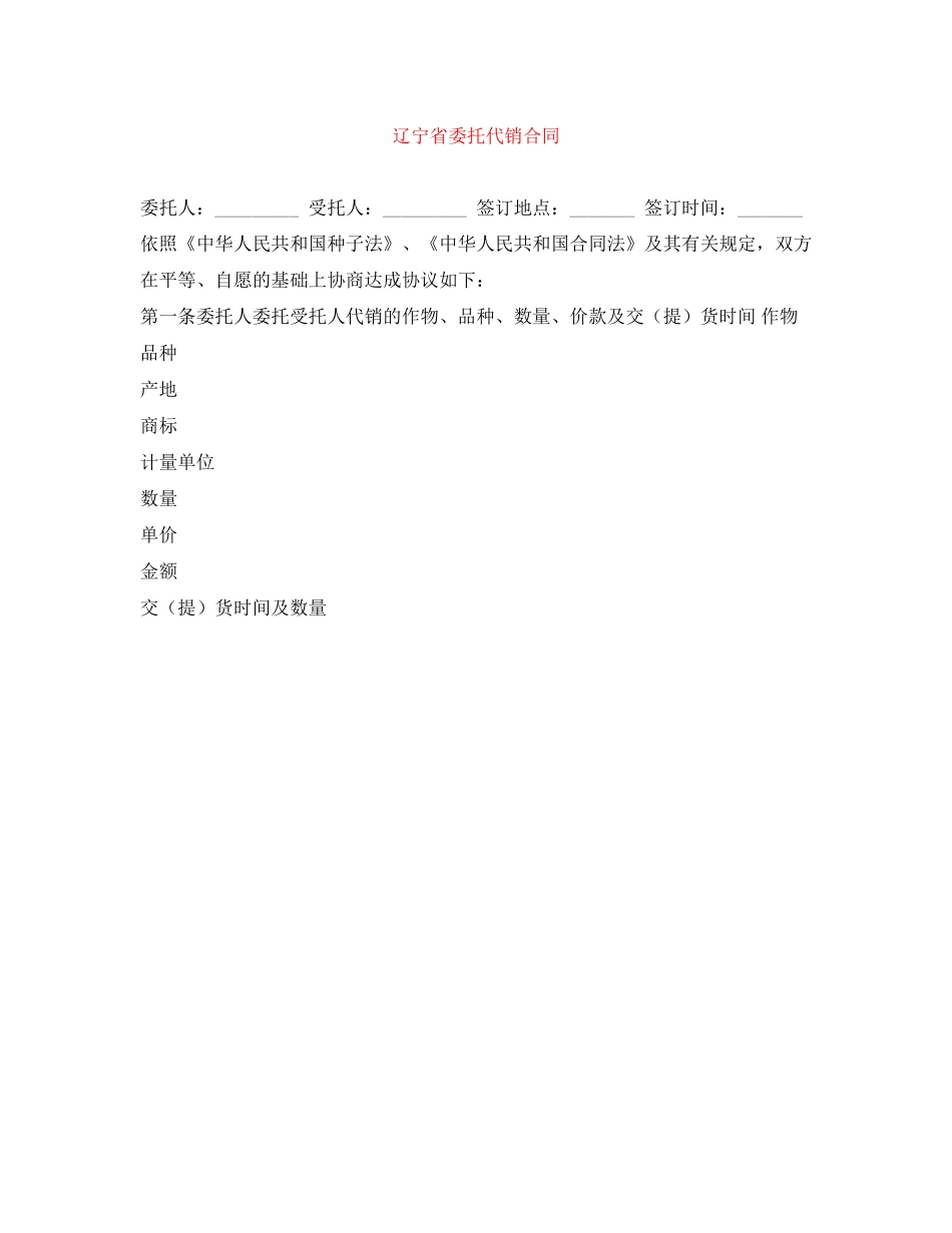 辽宁省委托代销合同_第1页