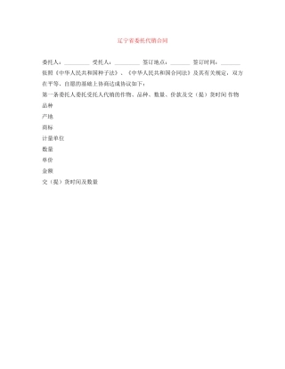 辽宁省委托代销合同