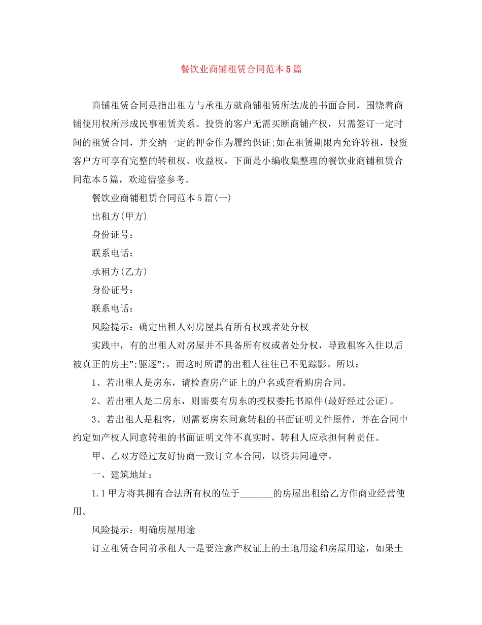 餐饮业商铺租赁合同范本5篇_第1页