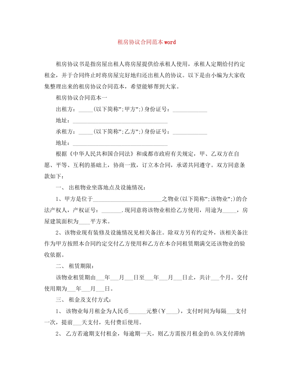 租房协议合同范本word_第1页