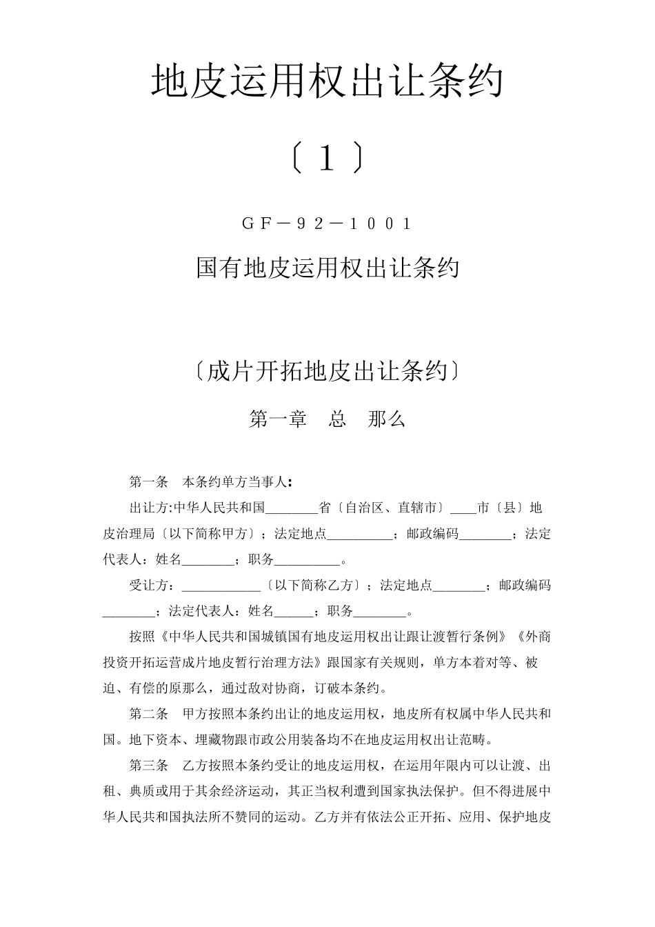建筑行业《土地使用权出让合同》1)_第1页