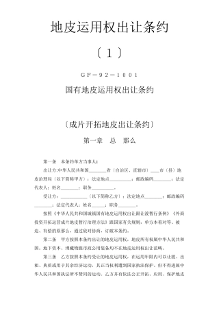 建筑行业《土地使用权出让合同》1)