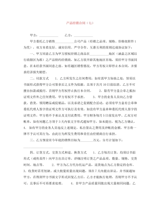 产品经销合同（七）