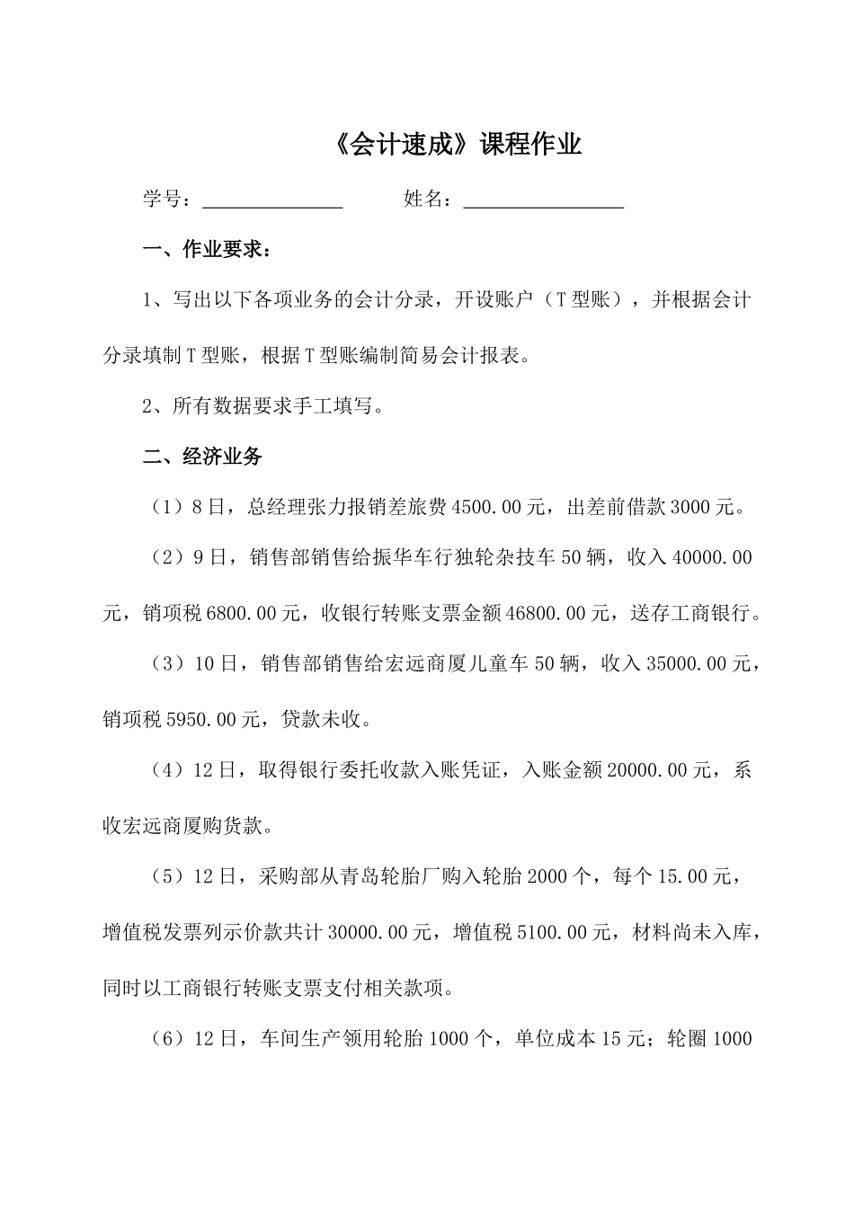 《会计速成》课程作业_第1页