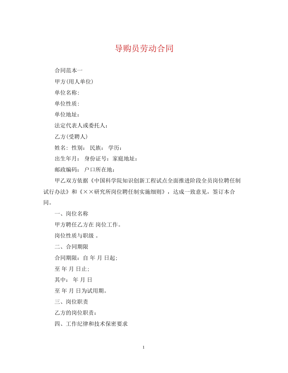 导购员劳动合同_第1页