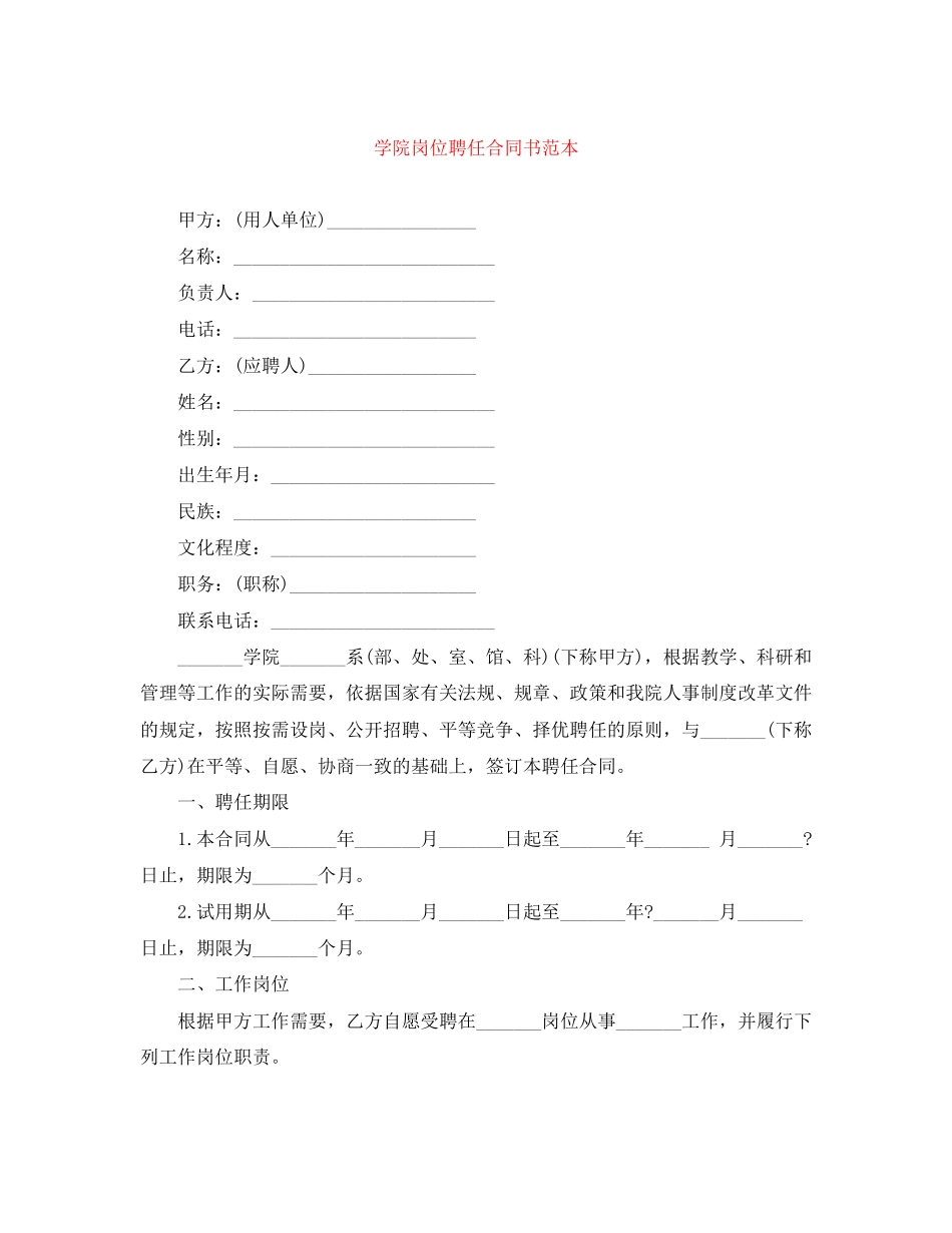 学院岗位聘任合同书范本_第1页