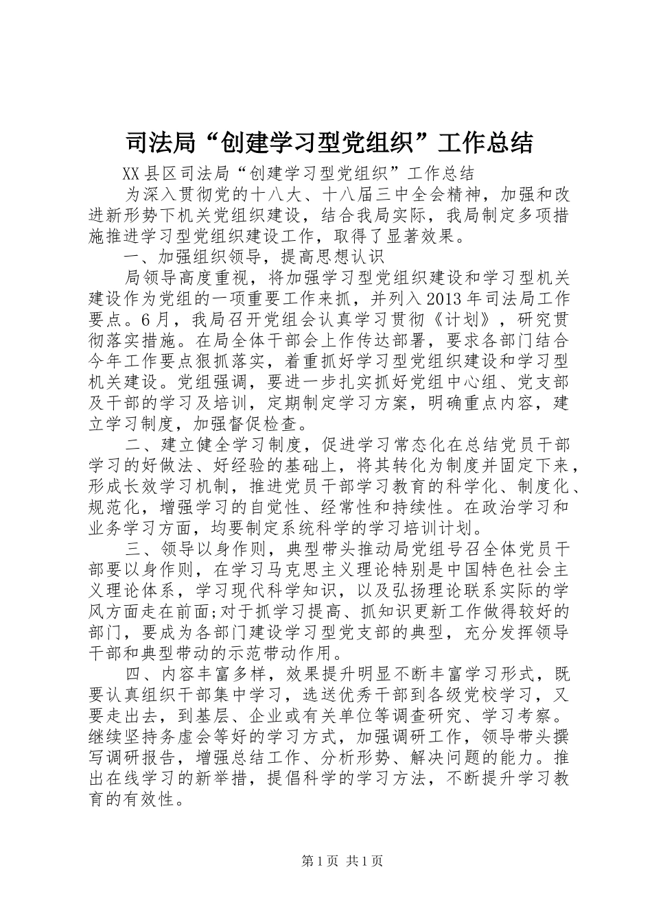 司法局“创建学习型党组织”工作总结_第1页