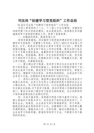 司法局“创建学习型党组织”工作总结