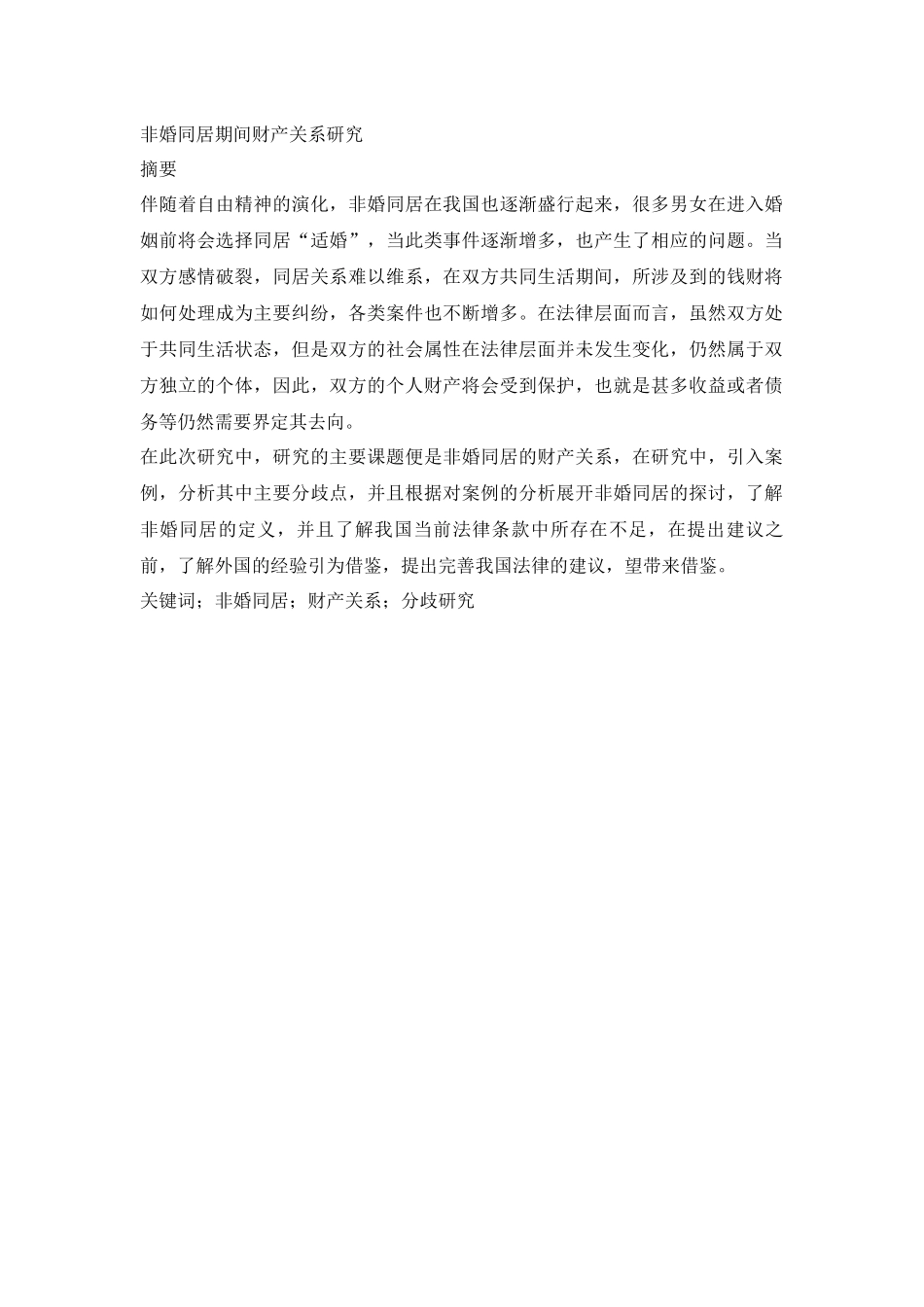 非婚同居期间财产关系研究_第1页