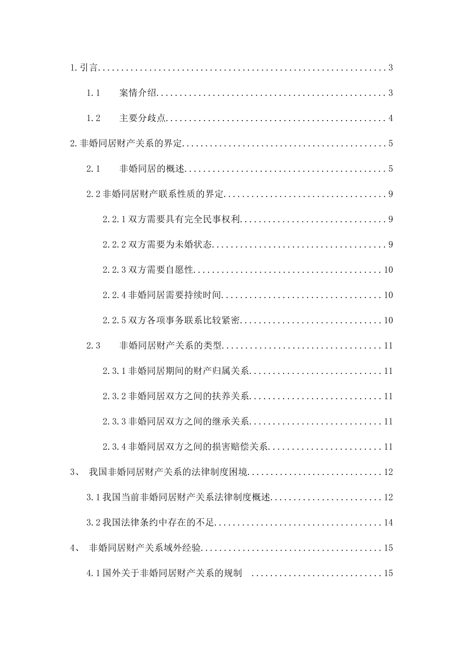 非婚同居期间财产关系研究_第3页
