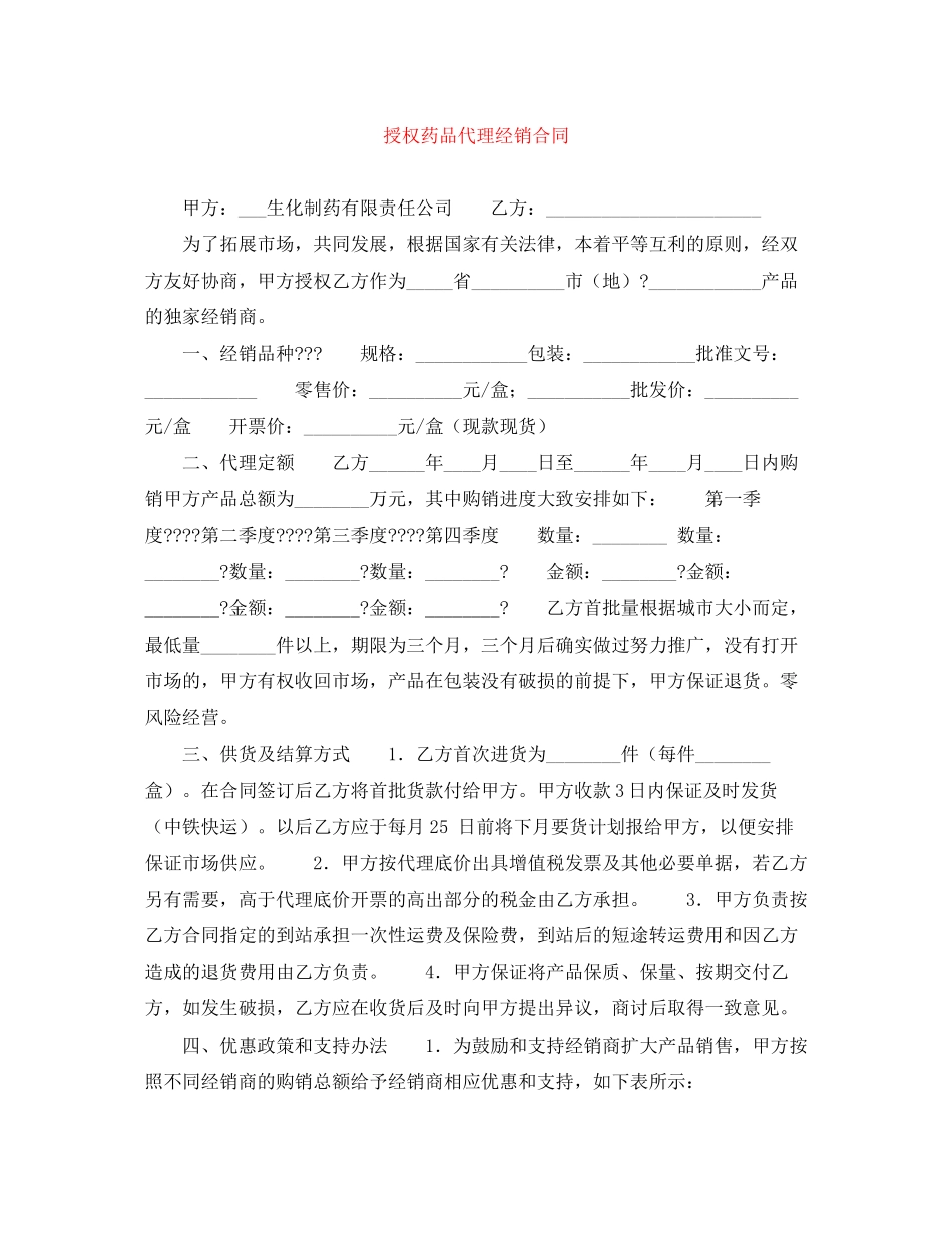 授权药品代理经销合同_第1页