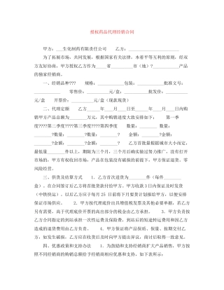 授权药品代理经销合同
