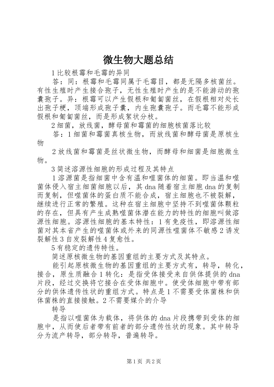 微生物大题总结_第1页