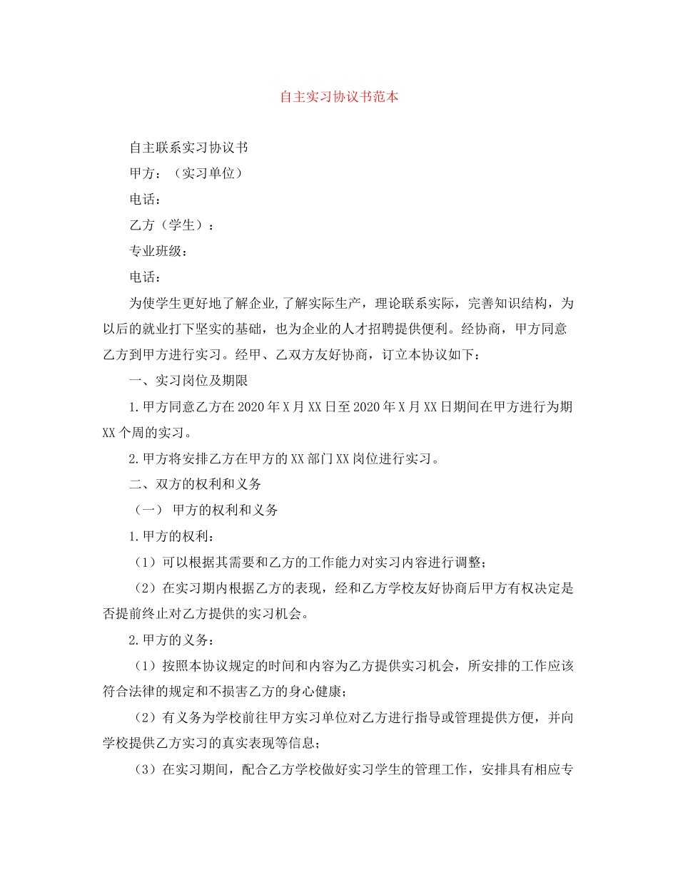 自主实习协议书范本_第1页