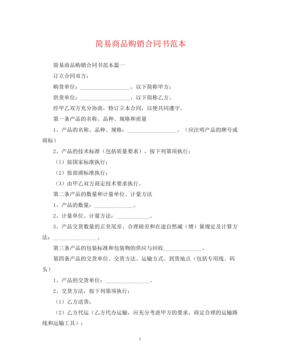 简易商品购销合同书范本_第1页