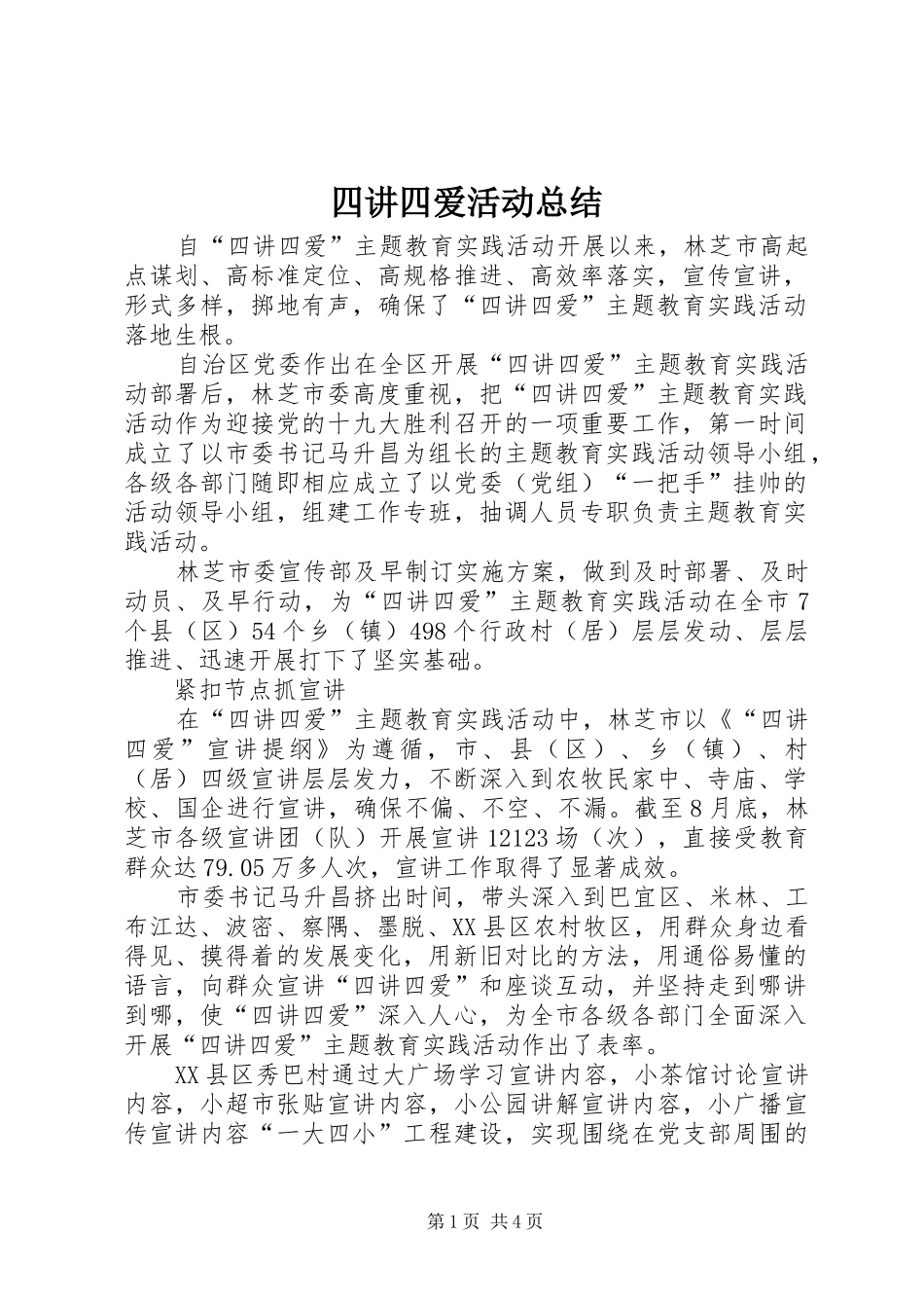 四讲四爱活动总结_第1页