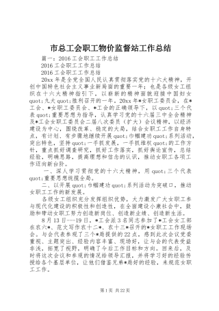 市总工会职工物价监督站工作总结