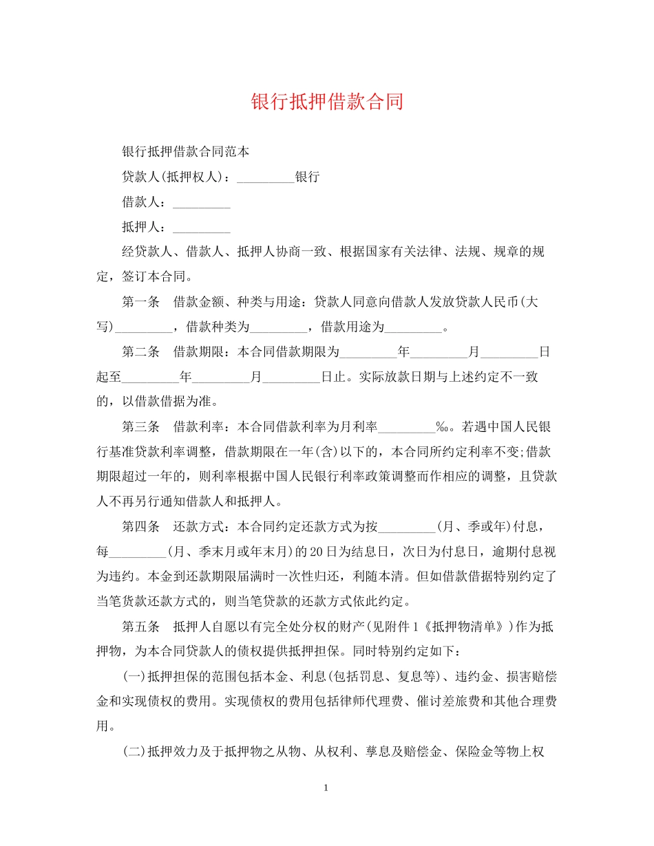 银行抵押借款合同_第1页