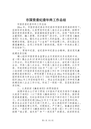 市国资委纪委年终工作总结