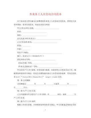 外来务工人员劳动合同范本