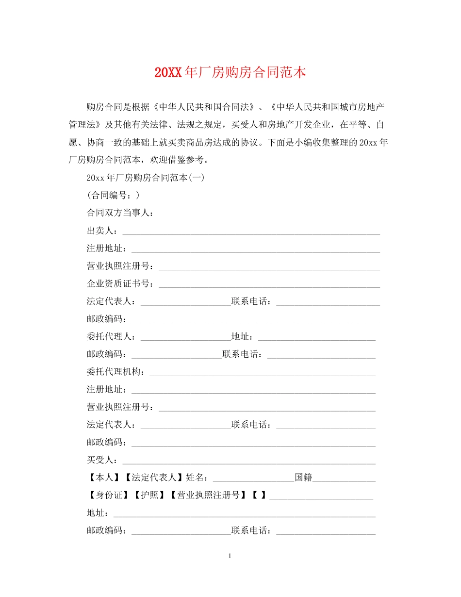 厂房购房合同范本_第1页