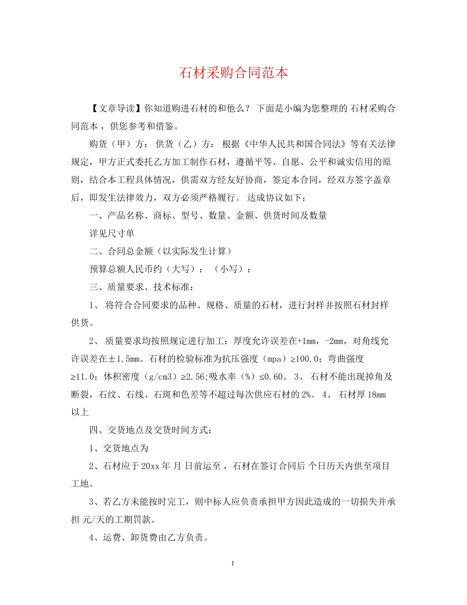 石材采购合同范本_第1页