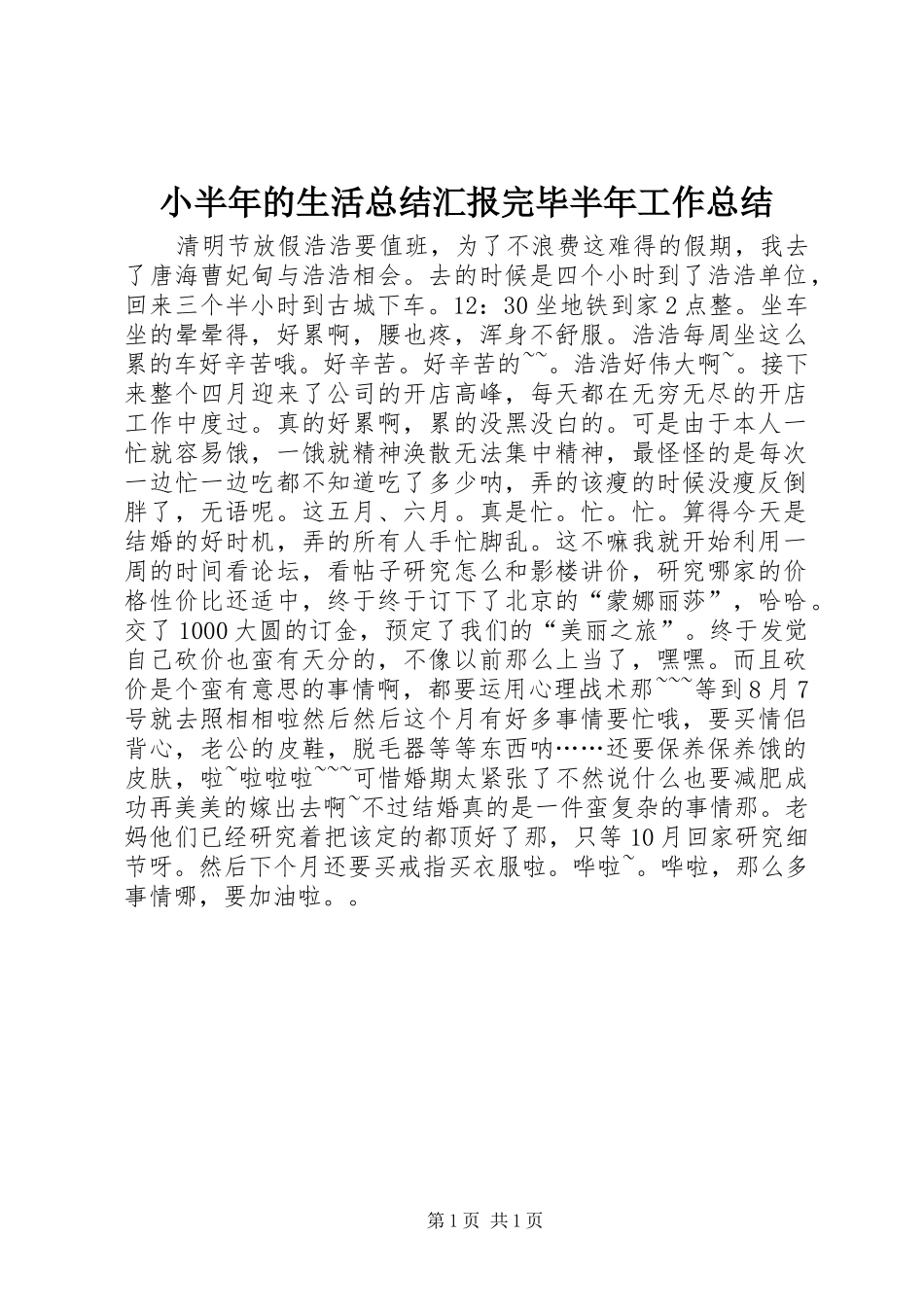 小半年的生活总结汇报完毕半年工作总结_第1页
