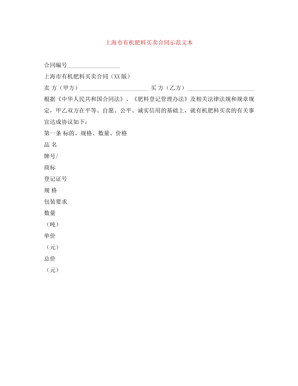 上海市有机肥料买卖合同示范文本_第1页