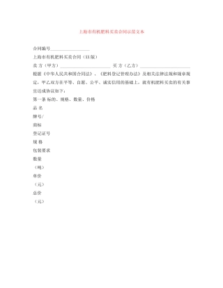 上海市有机肥料买卖合同示范文本